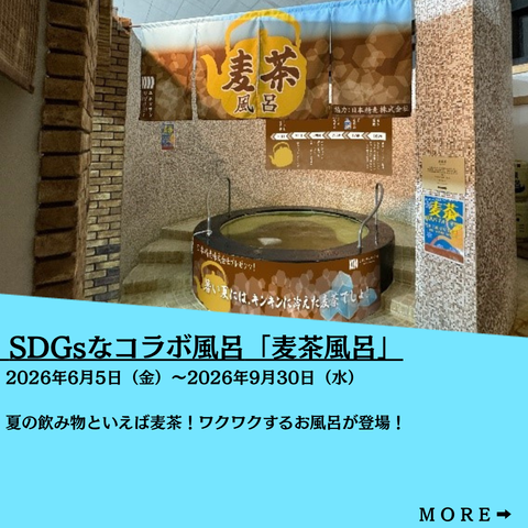 ★日本精麦×ユネッサン★SDGsなコラボ風呂「麦茶風呂」