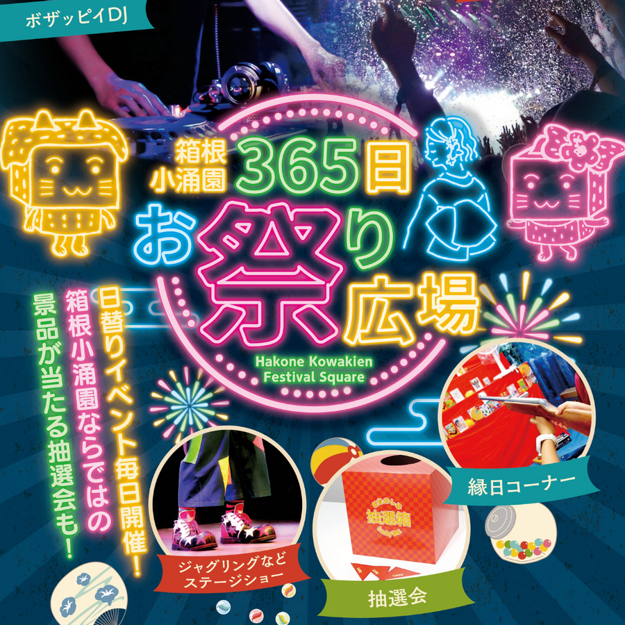~今日来た人を、今日祝う。~「365日お祭り広場」がOPEN!