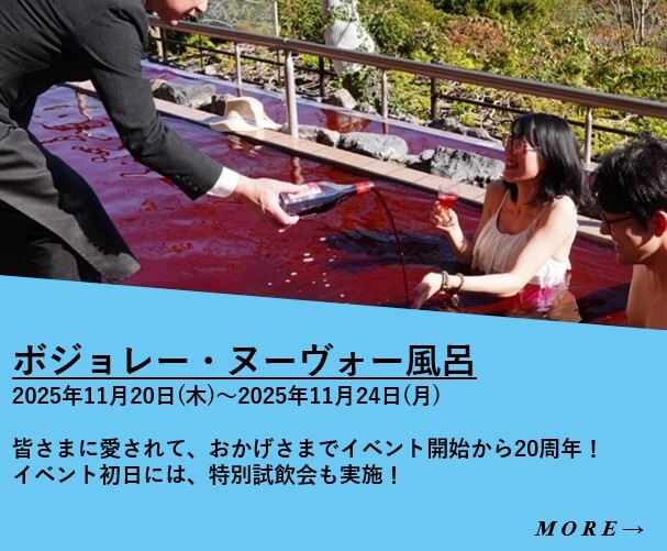 秋の名物イベントが今年も帰ってきた!「ボジョレー・ヌーヴォー風呂」