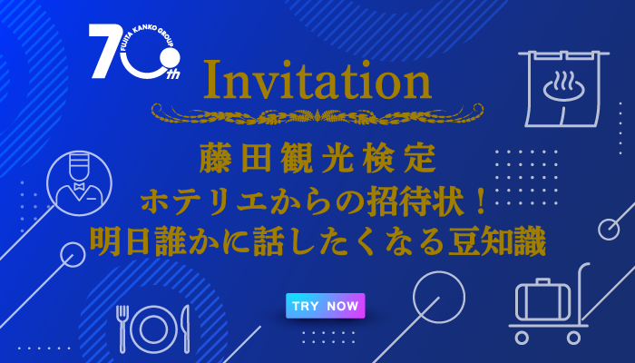 【TRY NOW！】藤田観光検定 開催中！