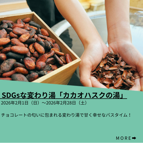 カカオを無駄なく楽しむサステナブルな入浴体験!SDGsな変わり湯「カカオハスクの湯」