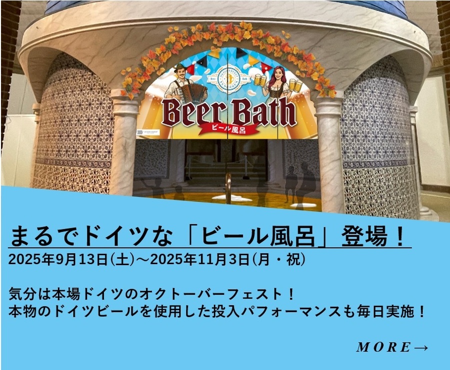 みんなで”アイン・プロージット!” まるでドイツな『ビール風呂』登場!