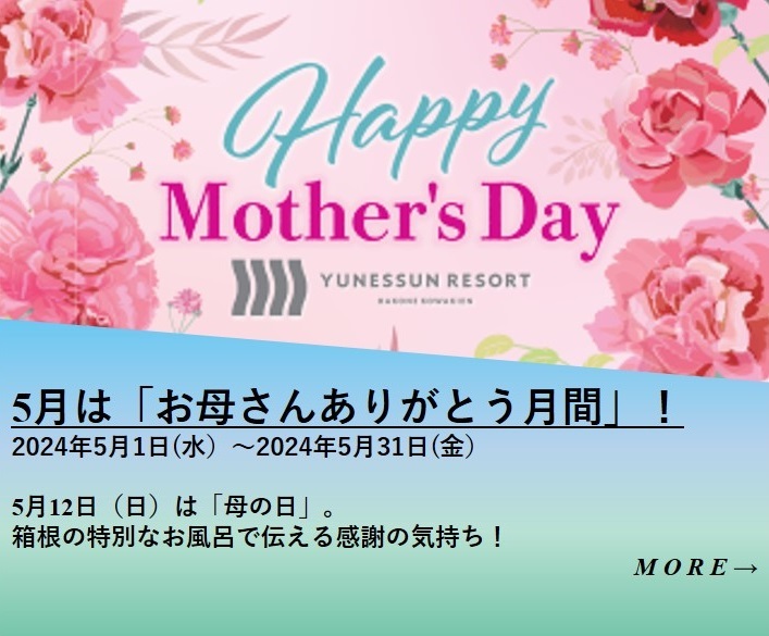 【5月12日は母の日】5月はまるっと「お母さんありがとう月間」！