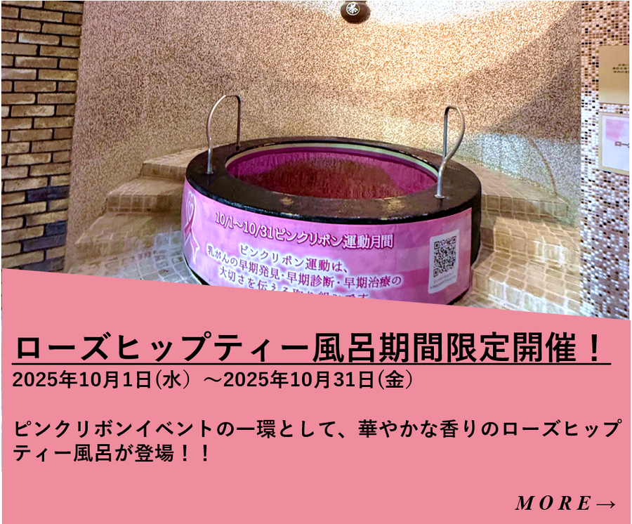 「ピンクリボンライトアップ2025 in かながわ」に協力・協賛 10月限定 ピンクリボンイベント「ローズヒップティー風呂」開催!