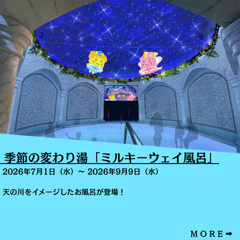 季節の変わり湯「ミルキーウェイ風呂」