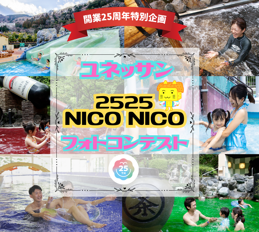 ★キャンペーン情報★25th PROJECT NICO NICO/ユネッサン NICO NICO フォトコンテスト