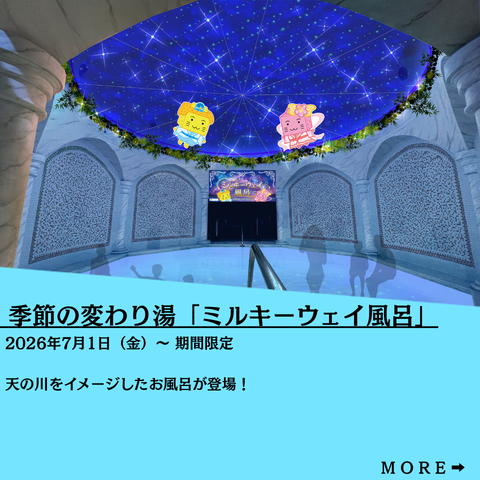 季節の変わり湯「ミルキーウェイ風呂」