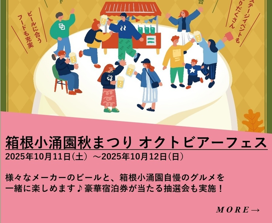 【10月11・12日開催】箱根小涌園秋まつり　オクトビアーフェス