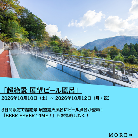 3日間限定！「超絶景 展望ビール風呂」