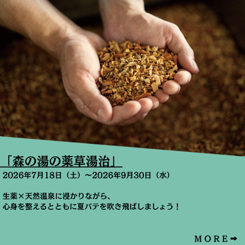 ★健美薬湯×森の湯★「森の湯の薬草湯治」