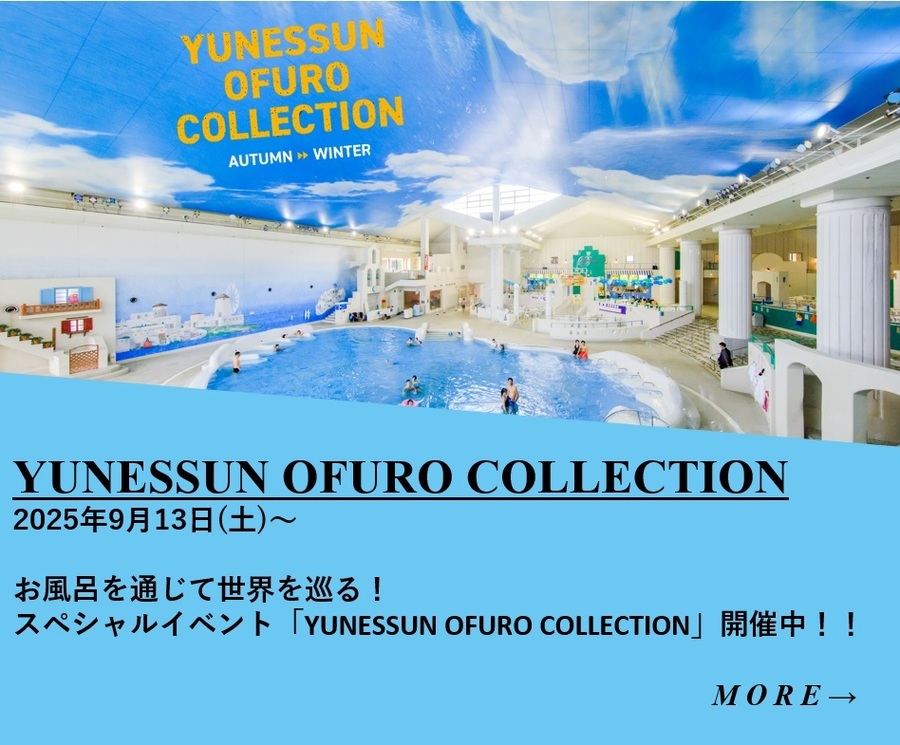 ★イベント情報★“お風呂を通じて世界を巡る”YUNESSUN OFURO COLLECTION