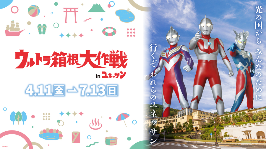 【開催決定！】スペシャルイベント「ウルトラ箱根大作戦inユネッサン」