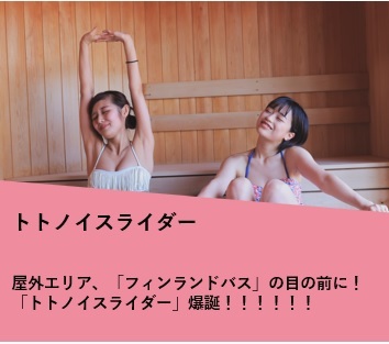 新登場!! トトノイスライダー