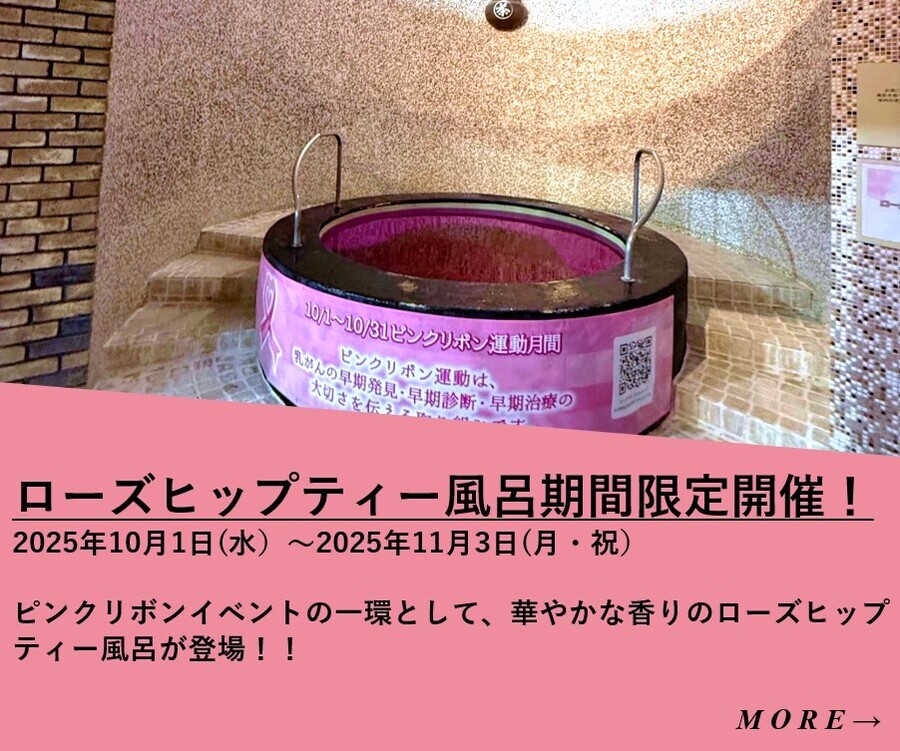 「ピンクリボンライトアップ2025 in かながわ」に協力・協賛　10月限定　ピンクリボンイベント「ローズヒップティー風呂」開催！　