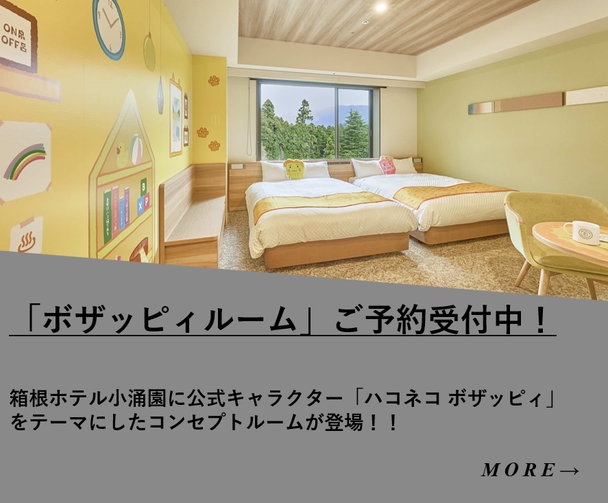【ご予約受付中！】箱根ホテル小涌園に「ボザッピィルーム」が登場！