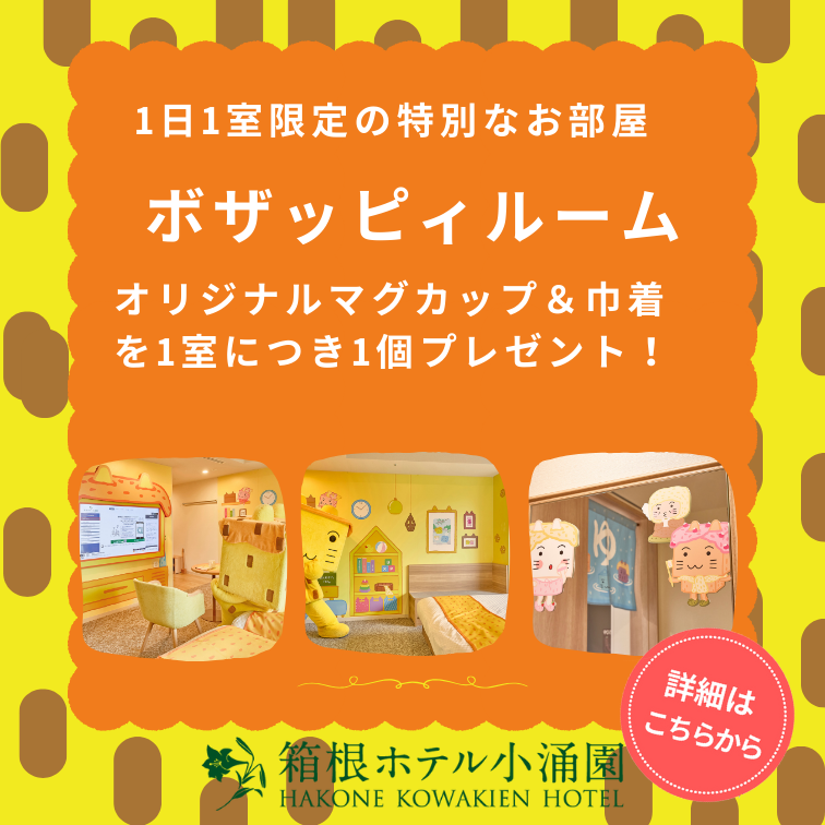 【ご予約受付中!】箱根ホテル小涌園に「ボザッピィルーム」が登場!