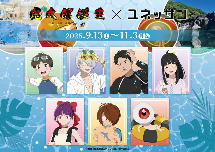 ★イベント情報★映画『鬼太郎誕生 ゲゲゲの謎』 × ユネッサン