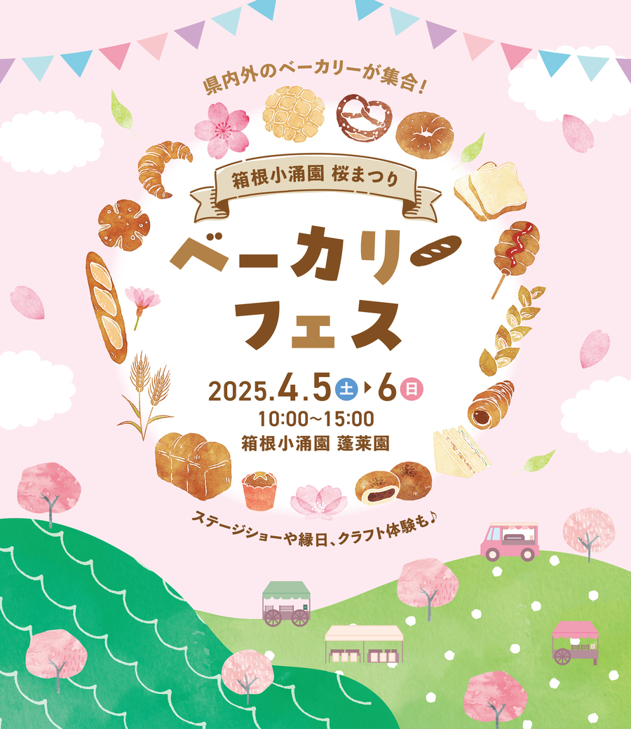 【4/5・6開催！】箱根小涌園 桜まつり　ベーカリーフェス