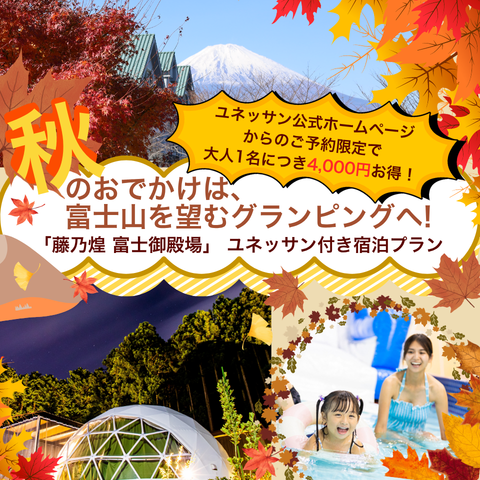 秋のおでかけは富士山を望むグランピングへ!