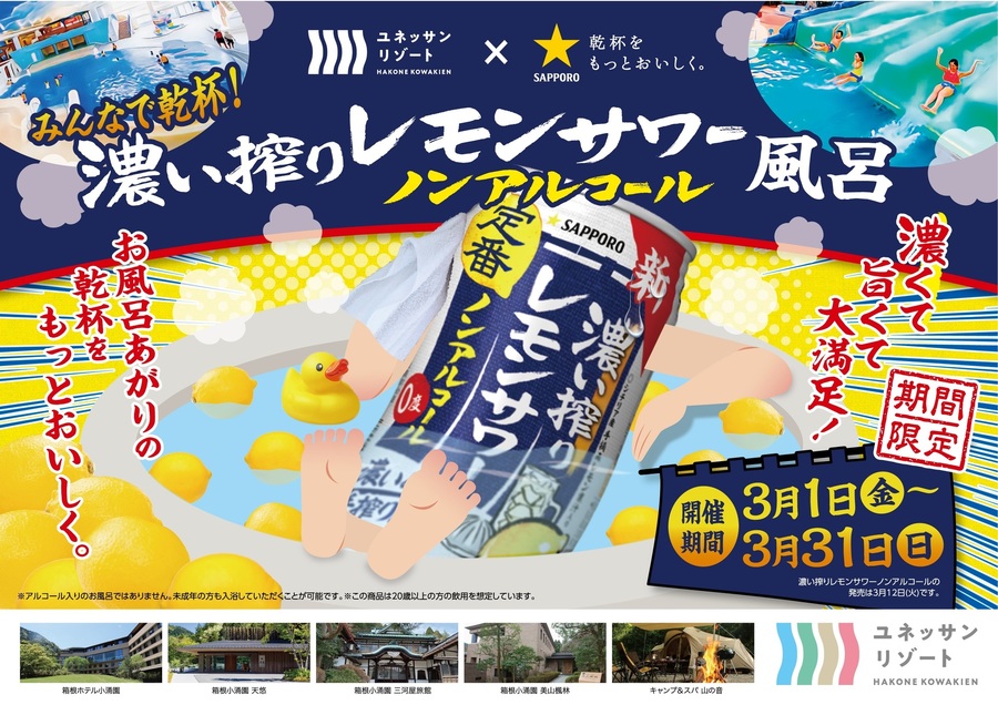 【予告！】3月の箱根小涌園はレモン祭り！