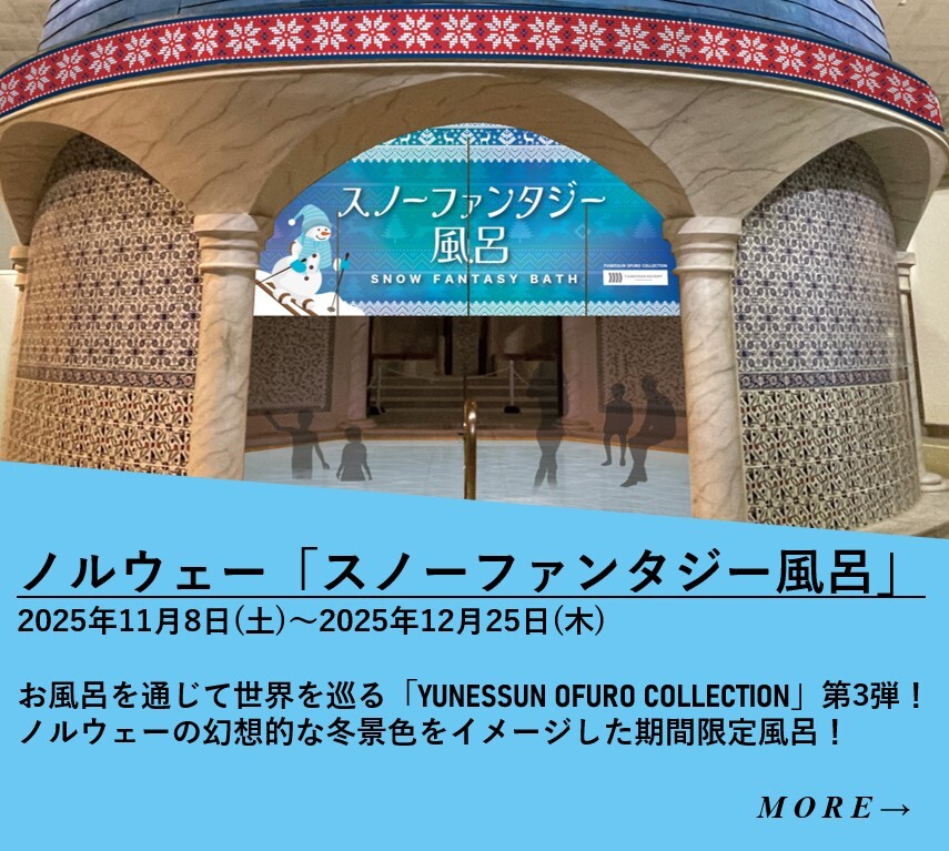 ハッピーホリデー！ ノルウェーの冬景色をイメージした『スノーファンタジー風呂』登場！