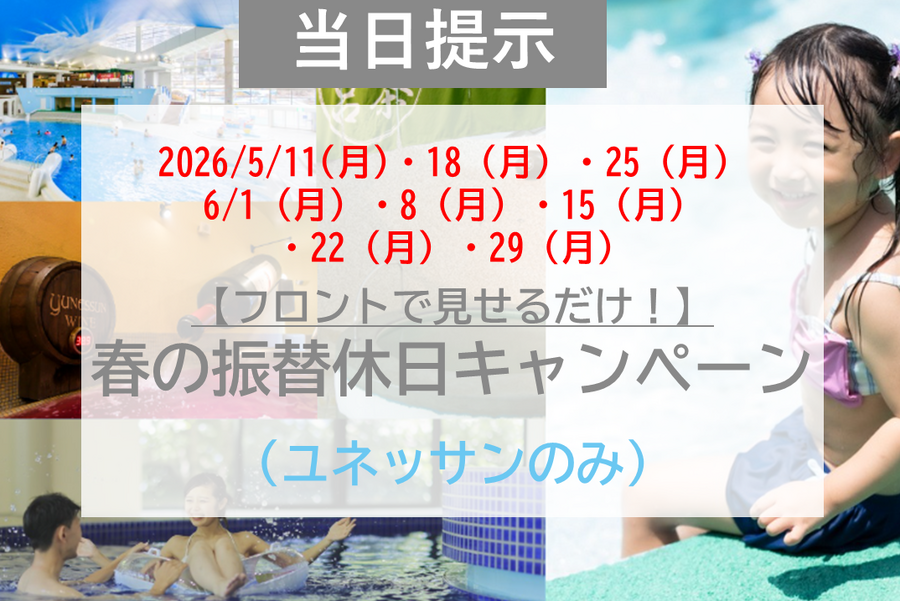 ユネッサン　元湯　チケット jpg