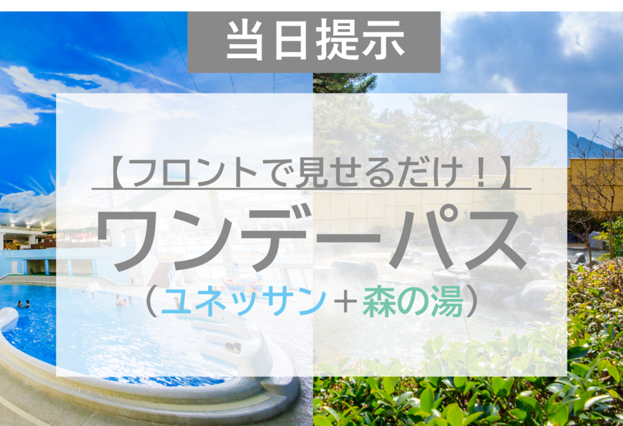 ユネッサン入場券 2名分＋飲食など割引券5枚 - 遊園地・テーマパーク