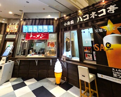 小涌園 ハコネコ亭